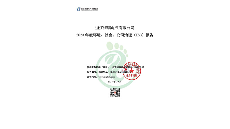 浙江海瑞电气有限公司2023年度环境、社会、公司治理（ESG）报告